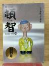 頓智　創刊号　1995年10月号