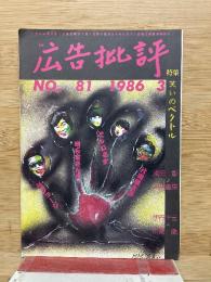 広告批評　Ｎｏ８１　１９８６年３月号