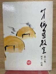 柳史俳画教室　第二巻　新年・祝儀
