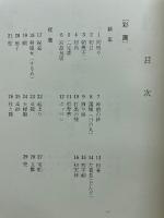 柳史俳画教室　第二巻　新年・祝儀
