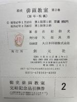 柳史俳画教室　第二巻　新年・祝儀
