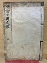 増訂日用文鑑 上