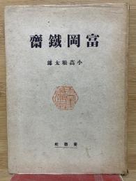 富岡鉄斎
