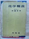 基礎課程 化学実験法