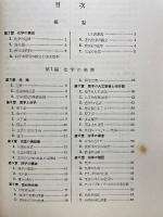 基礎課程 化学実験法