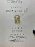 基礎課程 化学実験法