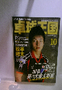 卓げで国 2009年10月号