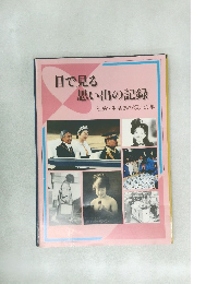 目で見る思い出の記録 社会・生活あの頃この年