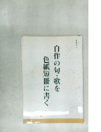 自作の旬・歌を色紙短冊に書く