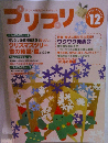 プリプリ12
