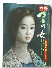 太陽美人画シリーズ2