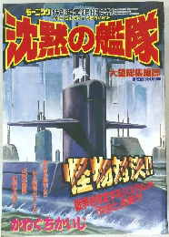 沈黙の艦隊