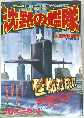 沈黙の艦隊