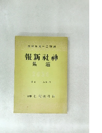 念記年周十三 刊創報新社神集選
