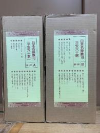 日本名跡叢刊 平安六十選
