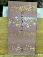 日本名跡叢刊 平安六十選