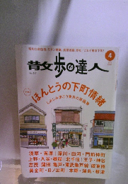 散歩の達人  No.217 2014-4