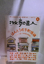 散歩の達人  No.217 2014-4