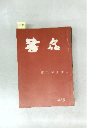 書名　2月3日号