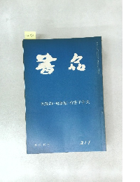 書名　211