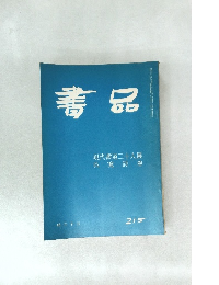 書品 215
