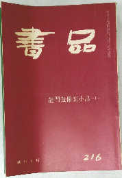 書品 龍門造像記小品-上  46年4月  216