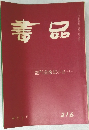 書品 龍門造像記小品-上  46年4月  216