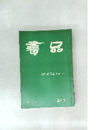 書品　217
