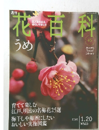 花百科 45 うめ　2005年１/２０号
