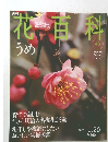 花百科 45 うめ　2005年１/２０号