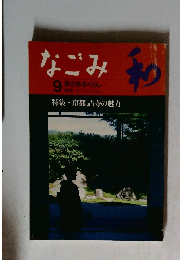 なごみ　1998.9