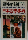 歴史百科1979