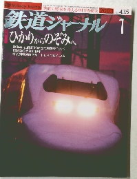 鉄道ジャーナル 1