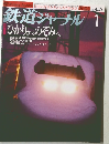 鉄道ジャーナル 1