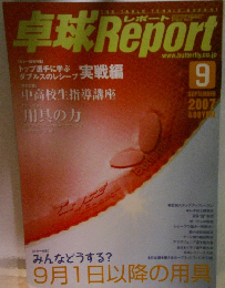 卓球Report　2007.9