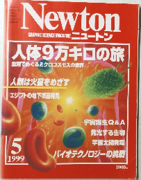 Newton　1999年5月号