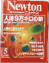Newton　1999年5月号