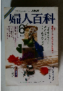 NHK婦人百科　6月　