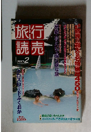 旅行読売　１９９３年２月号