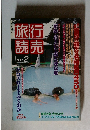 旅行読売　１９９３年２月号