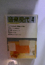 音楽現代4