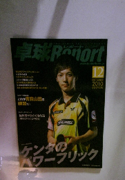 卓球レポート　2010年12月　