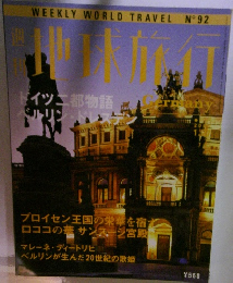 地球旅行　Germany