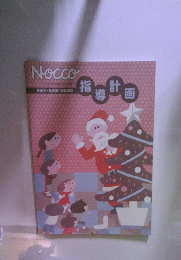 Nocco　アッコ　2008.12　年齢別保育園/幼稚園別