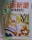 芸術新潮　1989年2月　