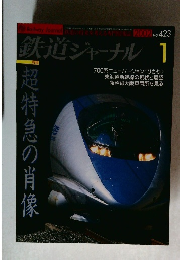 超特急の肖像1　2002.1 No.423 