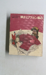 棒針とアフガン編み