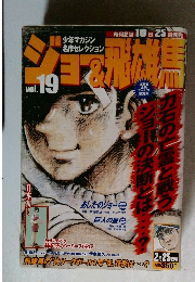 ジョー＆飛雄馬　vol.19