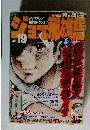 ジョー＆飛雄馬　vol.19