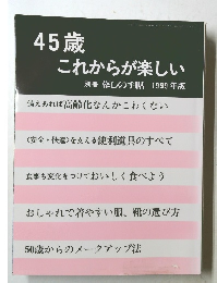 45歳  これからが楽しい  別冊 暮しの手帖 1999 年版